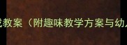 大班数学活动6的组成教案附趣味教学方案与幼儿数学能力培养指南