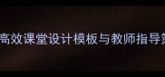 授导型教案及讲稿高效课堂设计模板与教师指导策略附完整案例