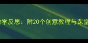 大班手工活动教案及教学反思附20个创意教程与课堂管理技巧最新版