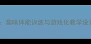 人教版一年级体育教案趣味体能训练与游戏化教学设计附详细课时计划
