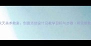 小班秋天美术教案创意活动设计及教学目标与步骤附完整教程