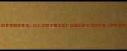 幼儿园数学教学教案幼儿园数学教案设计及趣味数学活动方案附教学案例