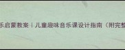 哈巴狗音乐启蒙教案儿童趣味音乐课设计指南附完整课程模板
