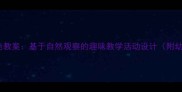中班动物保护色教案基于自然观察的趣味教学活动设计附幼儿科学方案