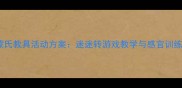 幼儿园蒙氏教具活动方案迷迷转游戏教学与感官训练全攻略