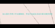 幼儿园大手牵小手主题教案手拉手共成长活动方案与教学目标