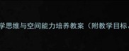 建构区活动设计幼儿中班数学思维与空间能力培养教案附教学目标材料清单与分层指导策略