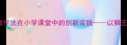 奥尔夫音乐教学法在小学课堂中的创新实践以狮王进行曲为例