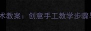 幼儿园大班蘑菇主题美术教案创意手工教学步骤与材料清单附图解