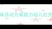 小班社会领域教案5个趣味活动方案助力幼儿社交能力培养附教学资源