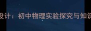 电磁感应现象教案设计初中物理实验探究与知识点附教学方案