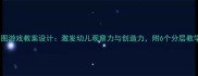 中班拼图游戏教案设计激发幼儿观察力与创造力附6个分层教学策略