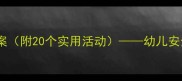 幼儿中班暑假安全教案附20个实用活动幼儿安全知识全面指导手册