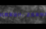 小学语文正反对比教案设计正反案例与教学实践策略