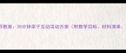 幼儿园中秋节教案30分钟亲子互动活动方案附教学目标材料清单安全指南