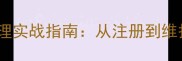 网络域名全流程管理实战指南从注册到维护的12个关键步骤