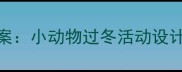 中班冬季主题教案小动物过冬活动设计附教学资源