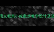幼儿园语文教案小蛇散步教学设计及资源下载