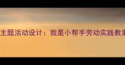 大班劳动教育主题活动设计我是小帮手劳动实践教案及实施策略