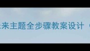 三年级作文教学未来主题全步骤教案设计附高效教学技巧