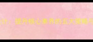 文学作品的语言教学教案设计提升核心素养的五大策略与课堂实践附教学案例