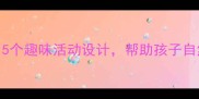 幼儿园植物认知教案5个趣味活动设计帮助孩子自然奥秘附教学PPT