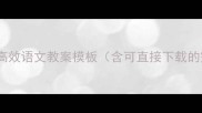 最新版15个高效语文教案模板含可直接下载的完整案例