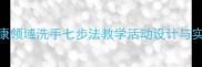 中班健康领域洗手七步法教学活动设计与实践指南