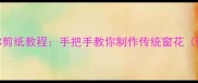 白菜对称剪纸教程手把手教你制作传统窗花教案版