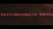 泼水节教案设计传统文化与趣味活动融合方案附教学目标流程及评价