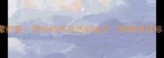 幼儿园音乐启蒙教案奇妙的声音活动设计附教学目标游戏案例
