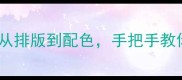 让版面更美观教案从排版到配色手把手教你打造高级感黑板报