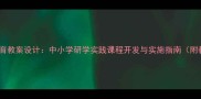 沙漠生存教育教案设计中小学研学实践课程开发与实施指南附教学案例