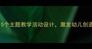幼儿园葫芦娃教案5个主题教学活动设计激发幼儿创造力与传统文化认知