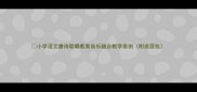 小学语文唐诗联唱教案音乐融合教学案例附资源包