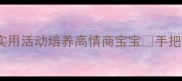 大班礼仪教案10个实用活动培养高情商宝宝手把手教你提升社交能力