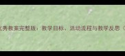 中班社会活动优秀教案完整版教学目标活动流程与教学反思附资源下载