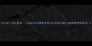 五年级少先队教案少先队活动课教学设计及创新实践附完整教学案例