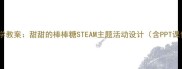 幼儿园科学教案甜甜的棒棒糖STEAM主题活动设计含PPT课件下载