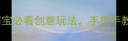 小班艺术火车教案10个萌宝必看创意玩法手把手教你打造沉浸式美育课堂