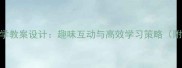 德语大班分层教学教案设计趣味互动与高效学习策略附完整教学方案