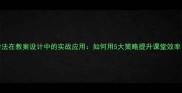 倒计时教学法在教案设计中的实战应用如何用5大策略提升课堂效率附案例
