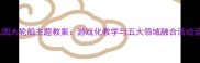 幼儿园大轮船主题教案游戏化教学与五大领域融合活动设计