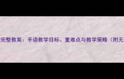 聋校语文第一册完整教案手语教学目标重难点与教学策略附无障碍教育方案
