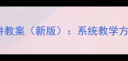 零基础日语入门试讲教案新版系统教学方案与课堂活动设计