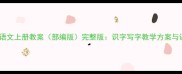 人教版一年级语文上册教案部编版完整版识字写字教学方案与课堂活动设计
