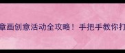 幼儿园教案印章画创意活动全攻略手把手教你打造亲子互动课堂