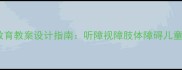 幼儿园特殊儿童融合教育教案设计指南听障视障肢体障碍儿童教学策略与活动案例