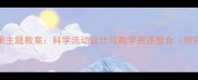 幼儿园中班水果主题教案科学活动设计与教学资源整合附完整教学方案
