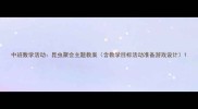 中班数学活动昆虫聚会主题教案含教学目标活动准备游戏设计